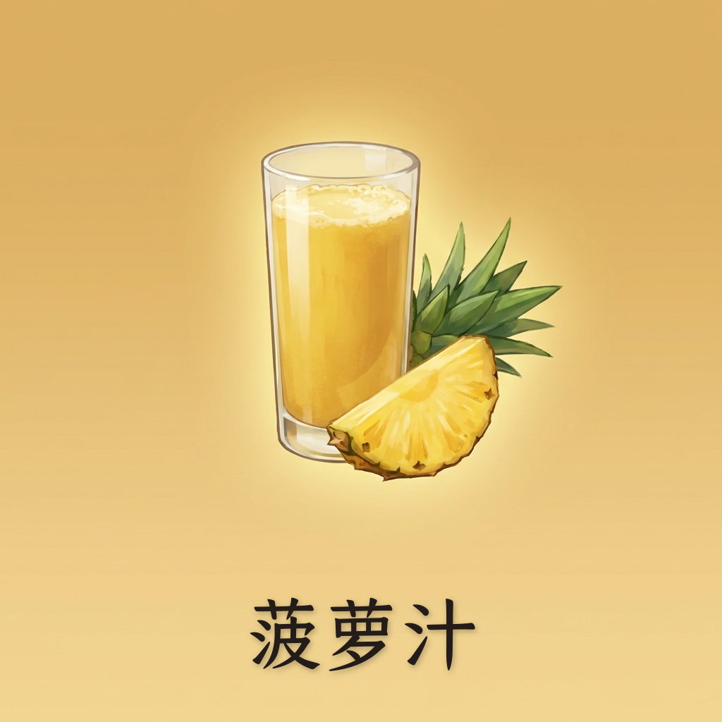 菠萝汁