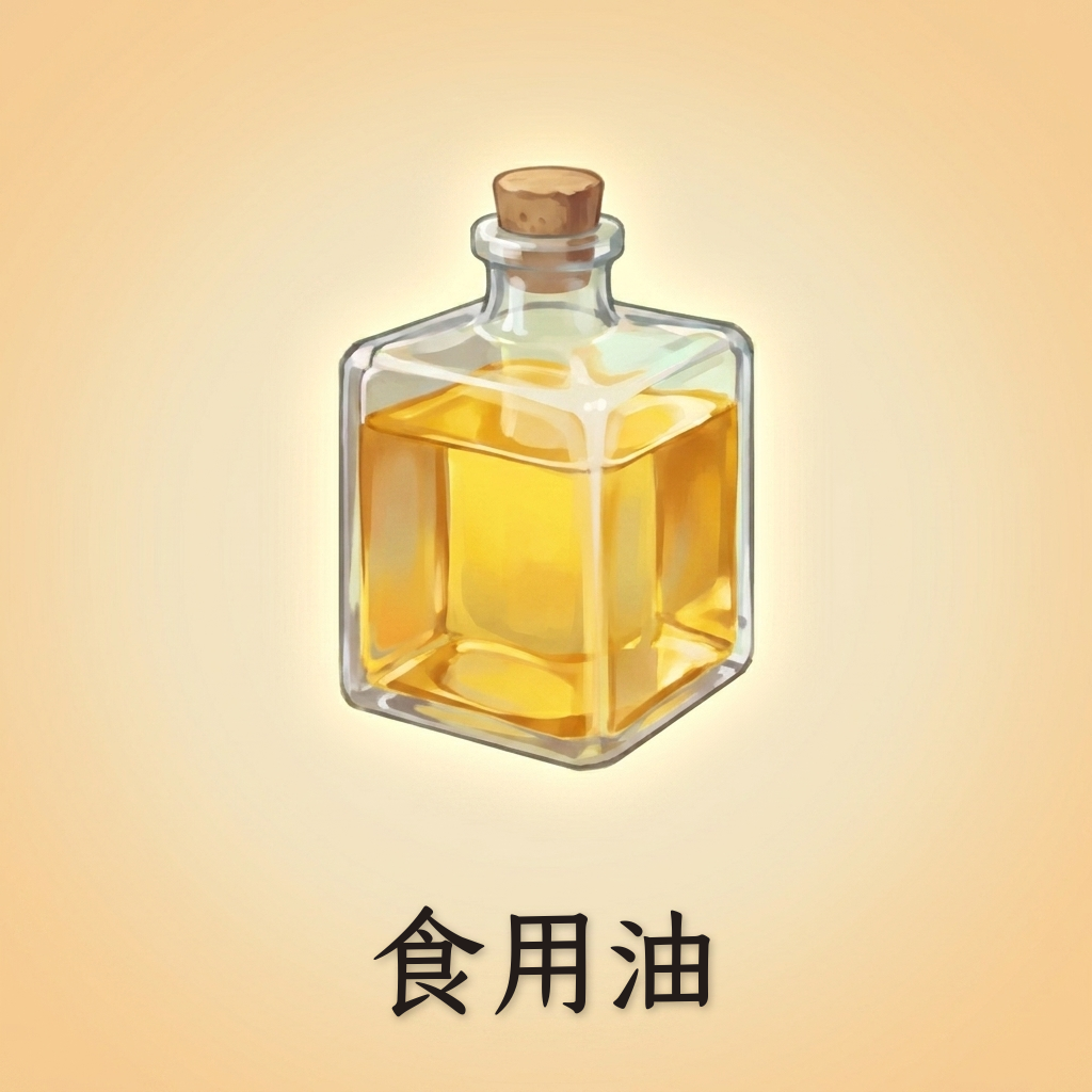 食用油