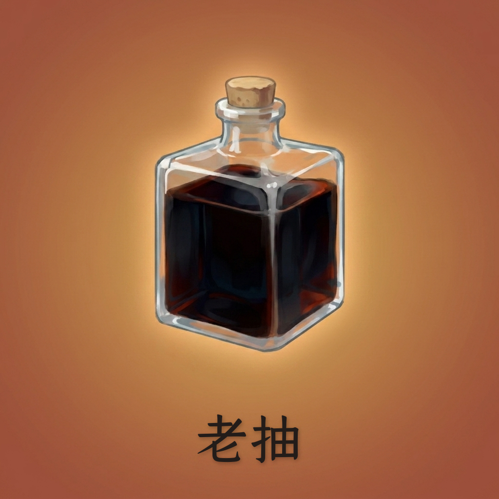 老抽