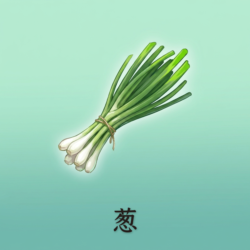 葱